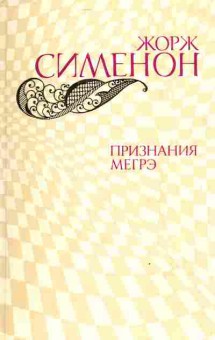 Книга Сименон Ж. Признания Мегрэ, 11-4367, Баград.рф